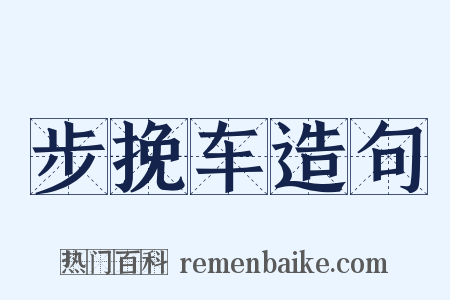 步挽车造句是什么意思的图片